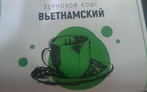 вьетнамский (samovartime) / кофе зерновой Нижневартовск